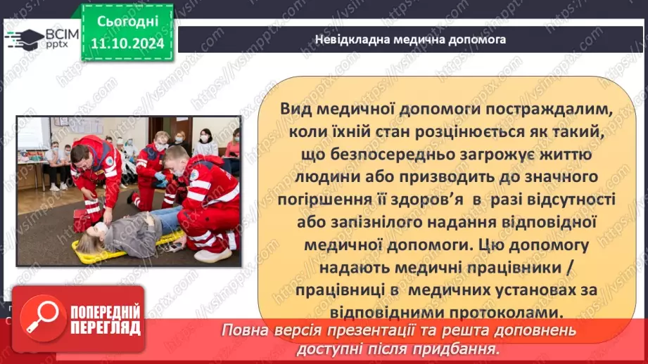 №16 - Самодопомога та невідкладна допомога. Види травм і їхні ознаки.15