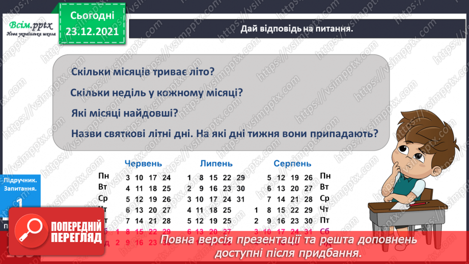 №131 - Взаємозв’язок між додаванням і відніманням. Задачі на знаходження суми. Складання задач за короткими записами.4