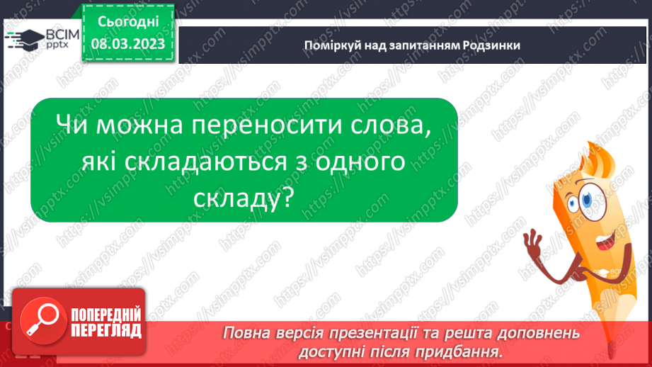 №0099 - Поділ слів на склади для переносу з рядка в рядок15