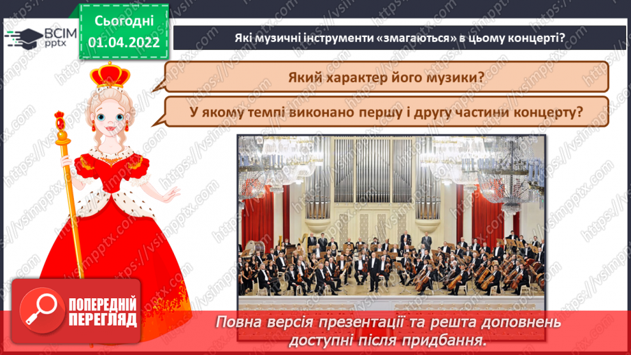 №28 - Основні поняття: філармонія, концерт, нота «сі» СМ: А. Вівальді «Пори року». Концерт № 2 «Літо».10