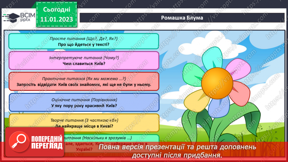 №167 - Читання. Закріплення звукових значень вивчених букв. Опрацювання віршів «Я – українка» (за О.Василенко), «Прапор нашої країни» (за Г. Чубач),та оповідання «Київ».22