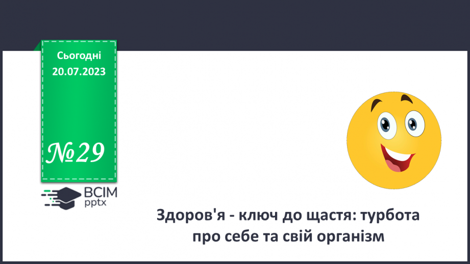 №29 - Здоров'я - ключ до щастя: турбота про себе та свій організм.0