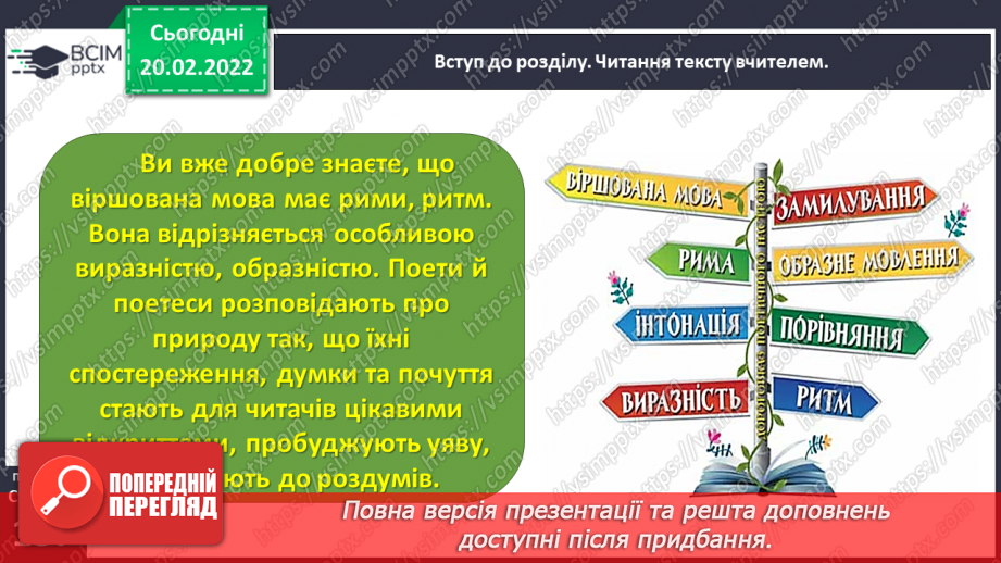 №088 - Вступ до теми. Акровірш. Вадим Скомаровський «З чого починається весна».6 №088 - Вступ до теми. Акровірш. Вадим Скомаровський «З чого починається весна».6