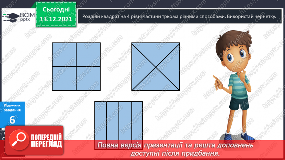 №059 - Квадрат. Побудова  квадрата. Обчислення  периметра  квадрата.21