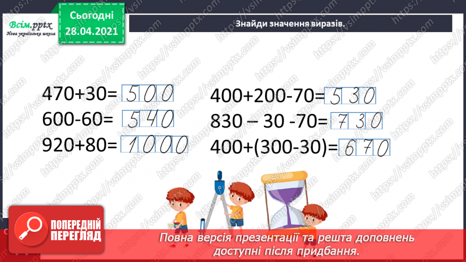 №088 - Віднімання виду 400 - 80. Порівняння виразу і числа. Дії з іменованими числами. Розв’язування задач.24