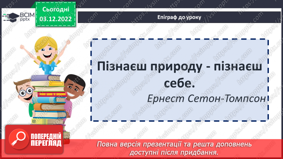 №31 - Ернест Сетон-Томпсон «Лобо». Авторські спостереження за світом природи.2