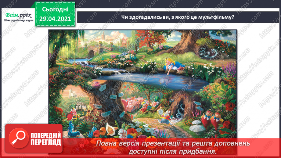 №25 - Фантастичні пригоди у країні див. Перегляд: Дж. Талбот, К. Уілдон балет «Аліса в Країні Див» (фрагменти).5