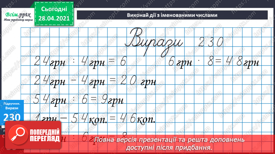 №024 - Співвідношення між ціною, кількістю й вартістю. Дії з іменованими числами. Побудова прямокутника за периметром і однією стороною.21