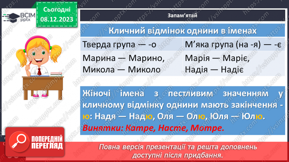 №058 - Відмінювання іменників І відміни12
