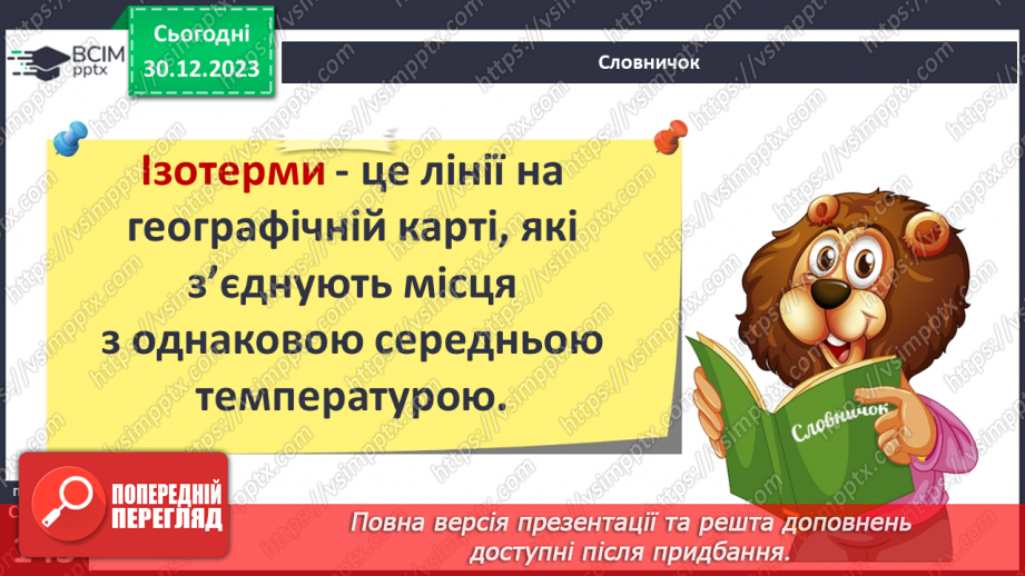 №36-37 - Чому на Землі різний клімат. Клімат. Кліматична карта світу, України. Ресурси атмосфери. Робота з кліматичними картами.19