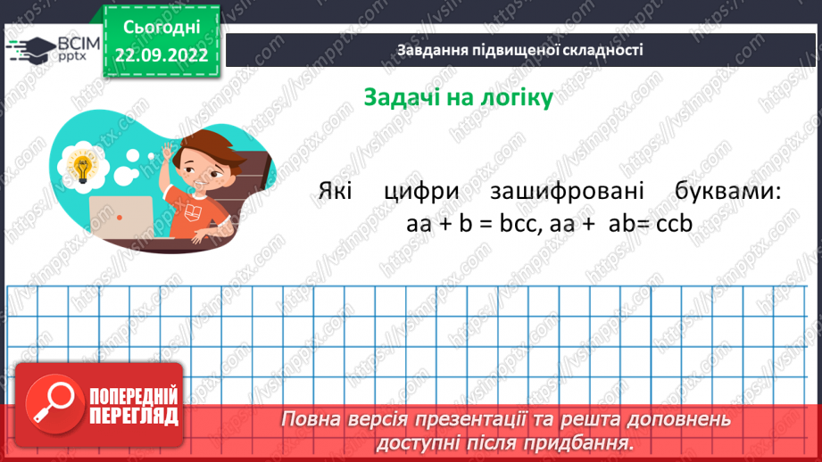 №029 - Властивості множення. Переставна, сполучна, розподільна властивості множення.25