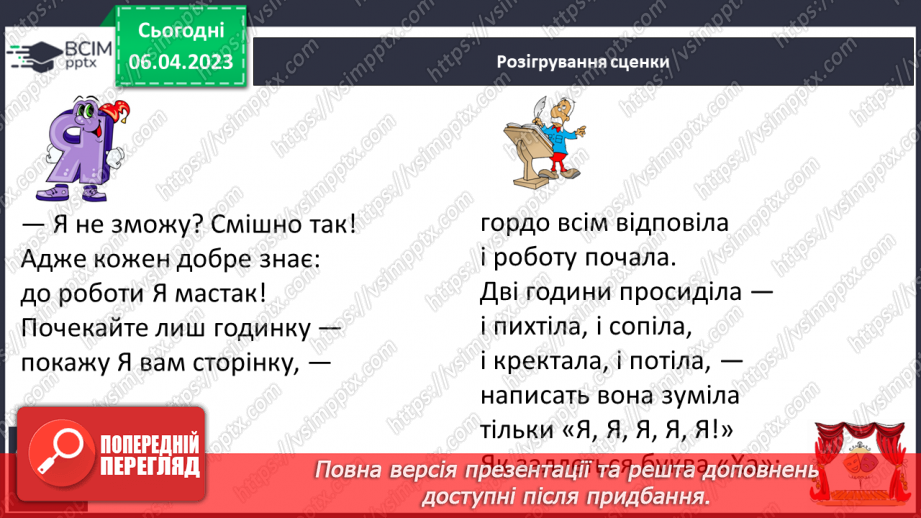 №199 - Читання. Алфавіт. Звуки мовлення. Букви. Алфавітні назви букв. Опрацювання Б. Заходера «Буква «Я»». Розігрування сценки за змістом вірша22