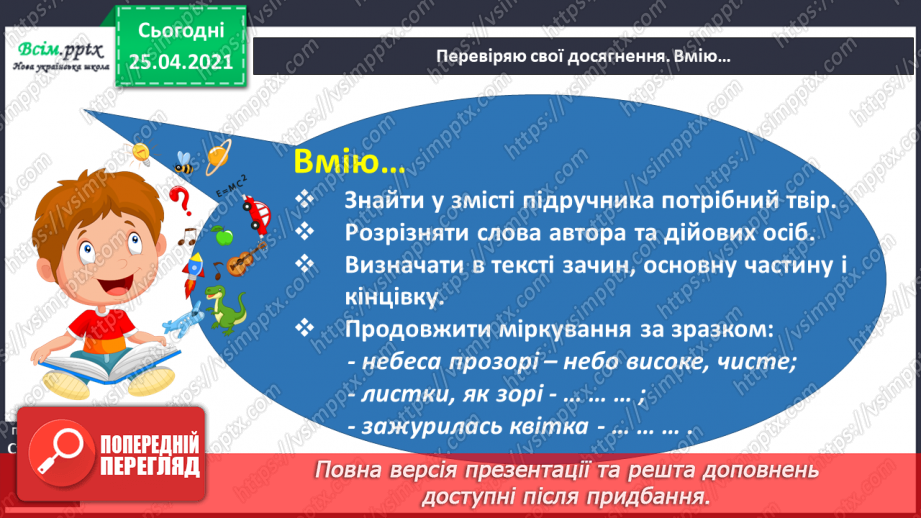 №013 - 014 - Перевіряю свої досягнення. Підсумок за темою. Робота з дитячою книжкою5