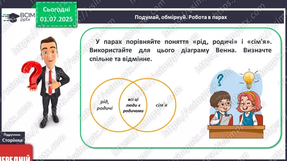 №05 - Сім’я, родичі, рід17 №05 - Сім’я, родичі, рід17