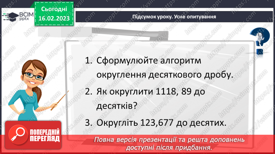 №118 - Самостійна робота № 15. Округлення десяткових дробів.24