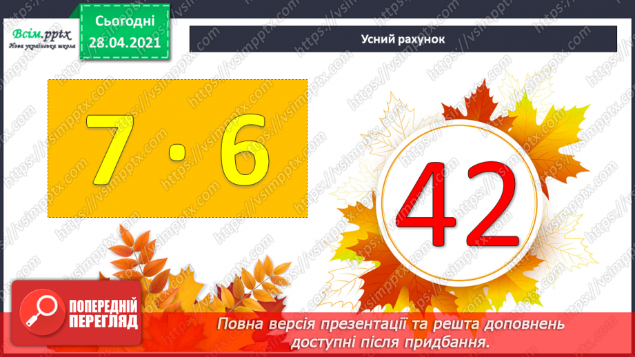 №046-47 - Повторення табличного множення та ділення. Складання і розв’язування задач вивчених видів.8 №046-47 - Повторення табличного множення та ділення. Складання і розв’язування задач вивчених видів.8