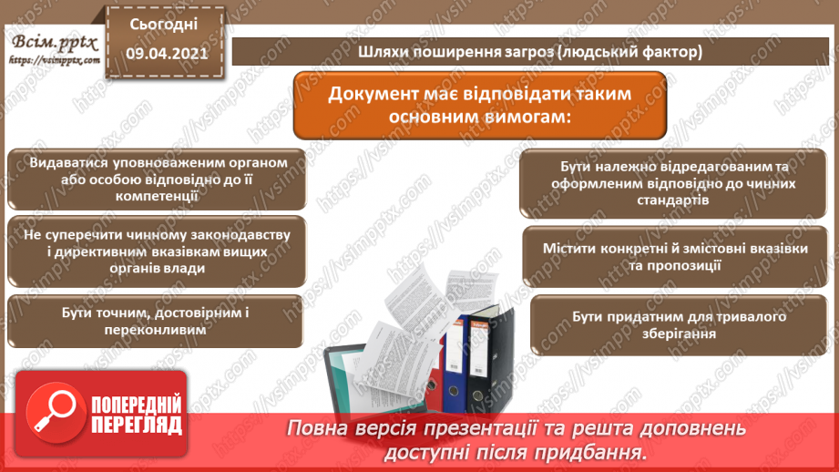 №001 - Поняття документу. Призначення та класифікація документів. Документообіг.11