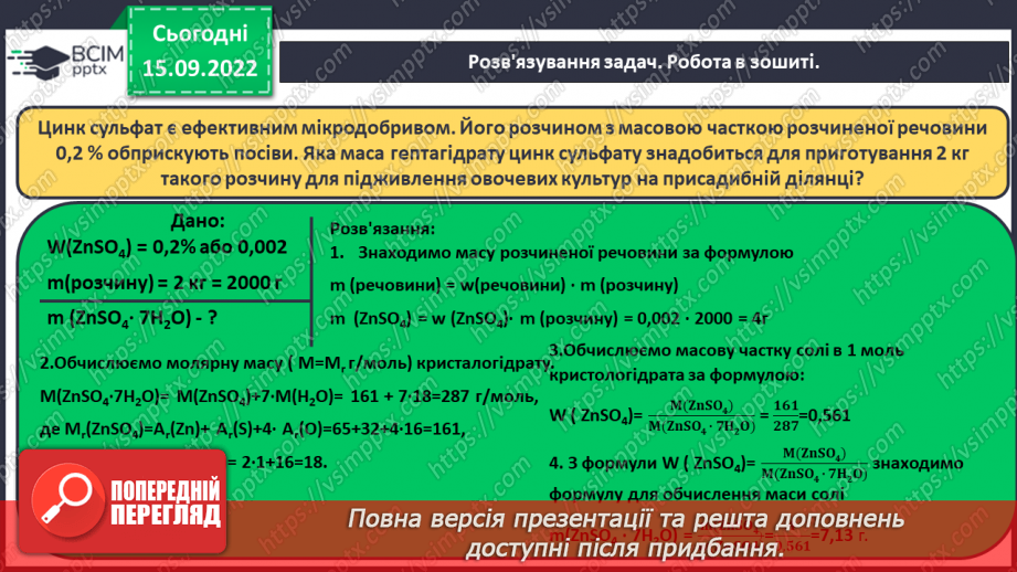 №09 - Поняття про кристалогідрати. Навчальний проєкт: Вирощування кристалів солей.27