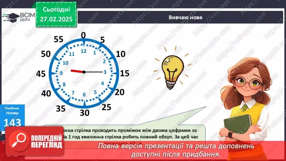 №097 - Визначення часу за годинником. Хвилина.14 №097 - Визначення часу за годинником. Хвилина.14