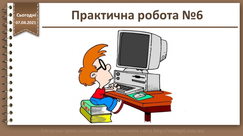 №28 - Практична робота №6 «Розміщення сайту на сервері»0 №28 - Практична робота №6 «Розміщення сайту на сервері»0