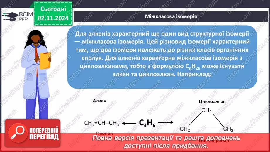 №11 - Алкени й алкіни: гомологічні ряди, ізомерія, номенклатура.17