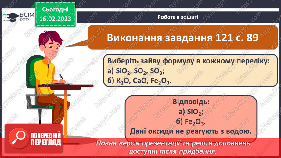 №48 - Взаємодія оксидів з водою, дія на індикатори утворених продуктів реакції. Інструктаж з БЖД.25 №48 - Взаємодія оксидів з водою, дія на індикатори утворених продуктів реакції. Інструктаж з БЖД.25