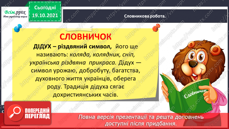 №053 - Ми йдемо колядувати, господарів величати! Л. Повх «Ко­лядники». Інсценізація дійства9