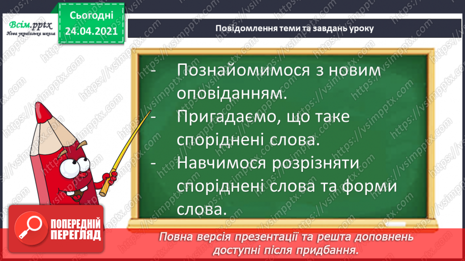 №074 - Корінь. Споріднені слова. Послідовність подій. «Як ми з татом будували хатинку».5