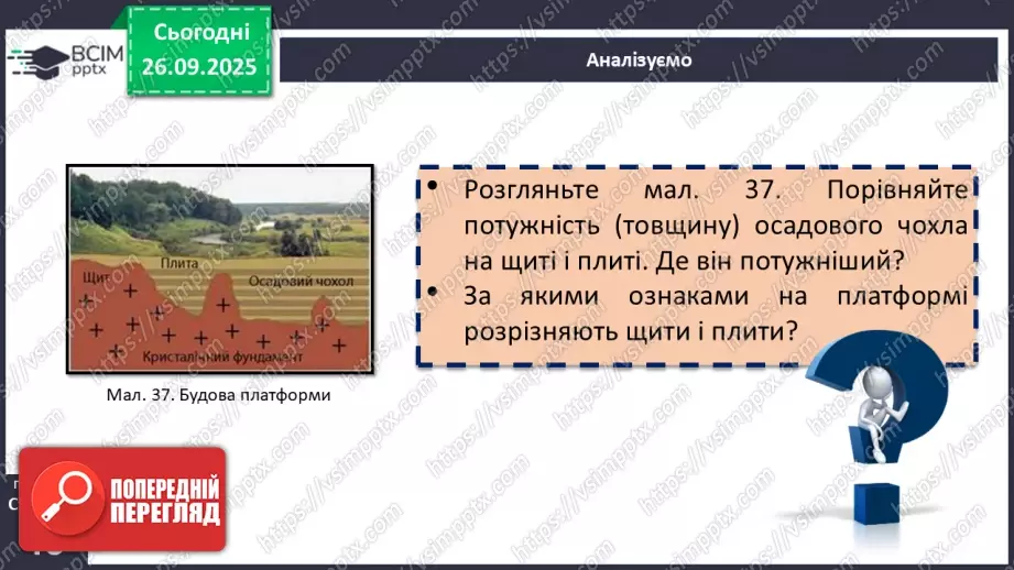 №11 - Тектонічна будова материків і дна океанів9 №11 - Тектонічна будова материків і дна океанів9