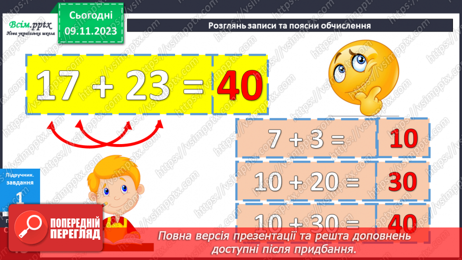 №036 - Додавання виду 76+4, 48+6, 17+23. Розв’язування складених задач.9