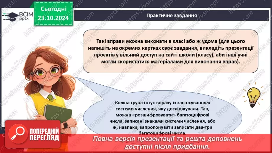 №039 - Математичний проєкт «Системи числення»10