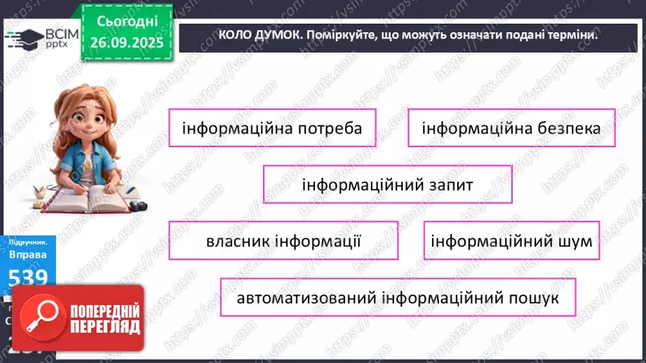 №018 - П/О. ГР1, ГР2, ГР3. РМ. Інформація та її види. Надійність і ненадійність джерел інформації.11 №018 - П/О. ГР1, ГР2, ГР3. РМ. Інформація та її види. Надійність і ненадійність джерел інформації.11