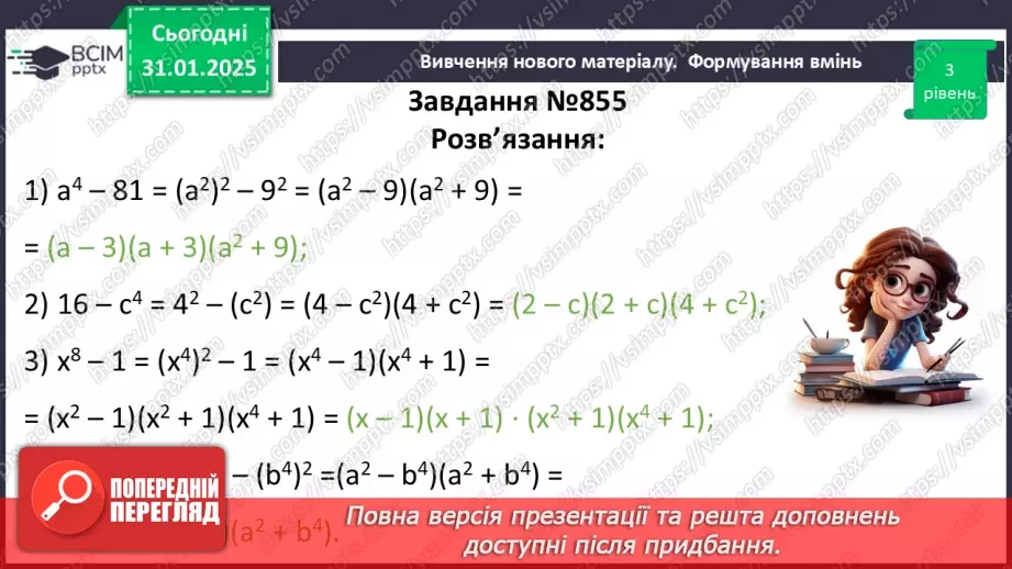 №061 - Застосування кількох способів розкладання многочленів на множники.32 №061 - Застосування кількох способів розкладання многочленів на множники.32