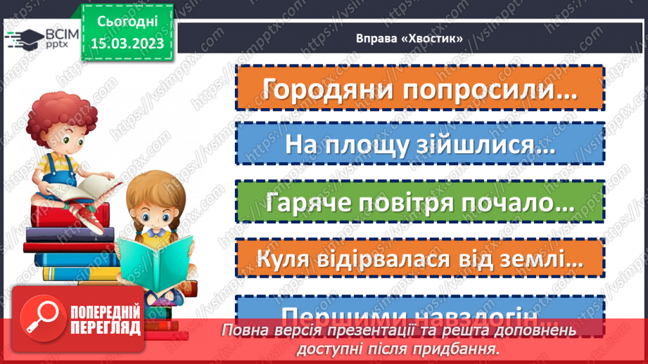 №102 - До зірок! За Віктором Гончаренком «Про першу повітряну кулю».19