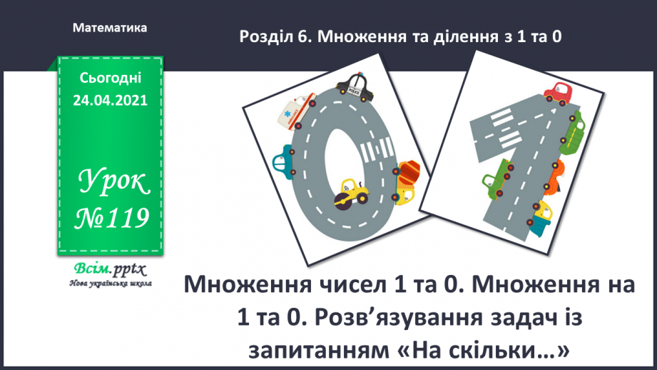 №119 - Множення чисел 1 та 0. Множення на 1 та 0. Розв’язування задач із запитанням «На скільки…»0