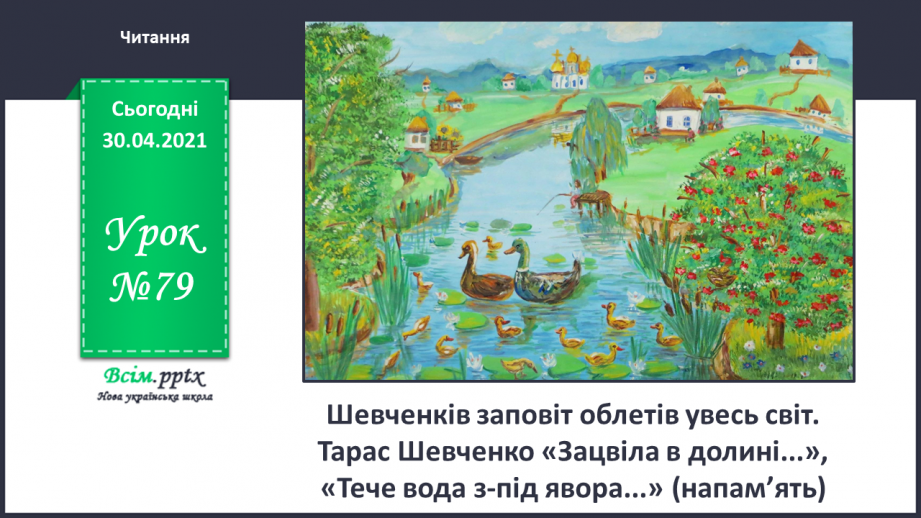 №079 - Шевченків заповіт облетів увесь світ. Т. Шевченко «Зацвіла в долині...», «Тече вода з-під явора...» (напам’ять)0