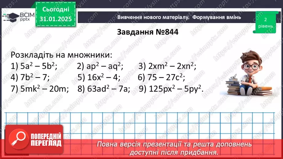 №061 - Застосування кількох способів розкладання многочленів на множники.20 №061 - Застосування кількох способів розкладання многочленів на множники.20