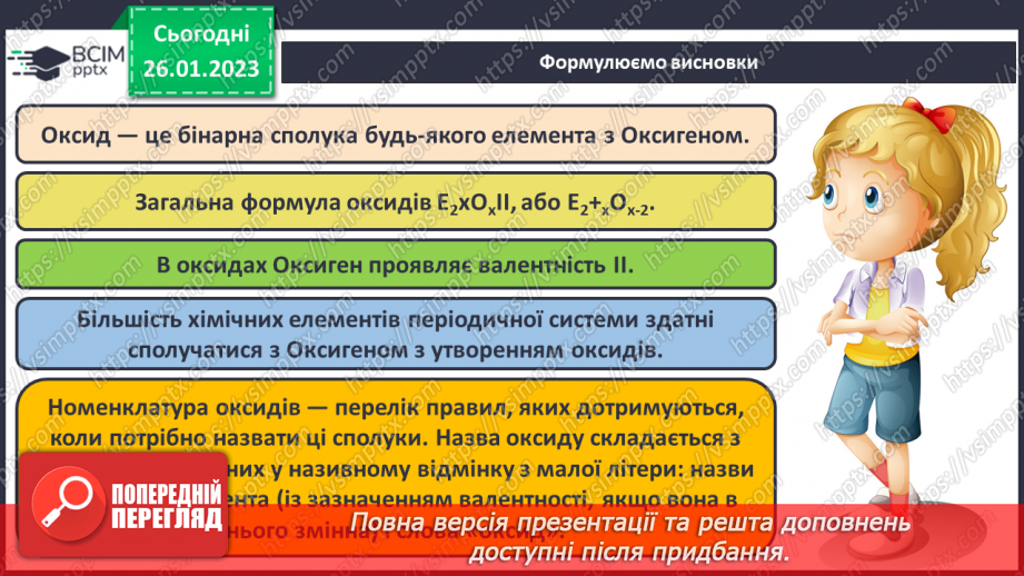 №42 - Поняття про оксиди. Номенклатура і фізичні властивості оксидів.30 №42 - Поняття про оксиди. Номенклатура і фізичні властивості оксидів.30