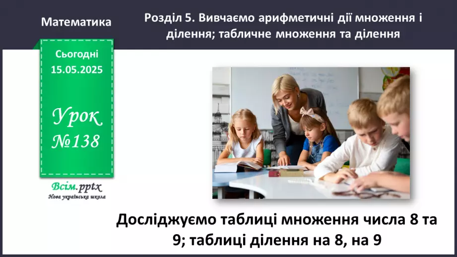 №138 - Досліджуємо таблиці множення числа 8 та числа 9; таблиці ділення на 8, на 90 №138 - Досліджуємо таблиці множення числа 8 та числа 9; таблиці ділення на 8, на 90