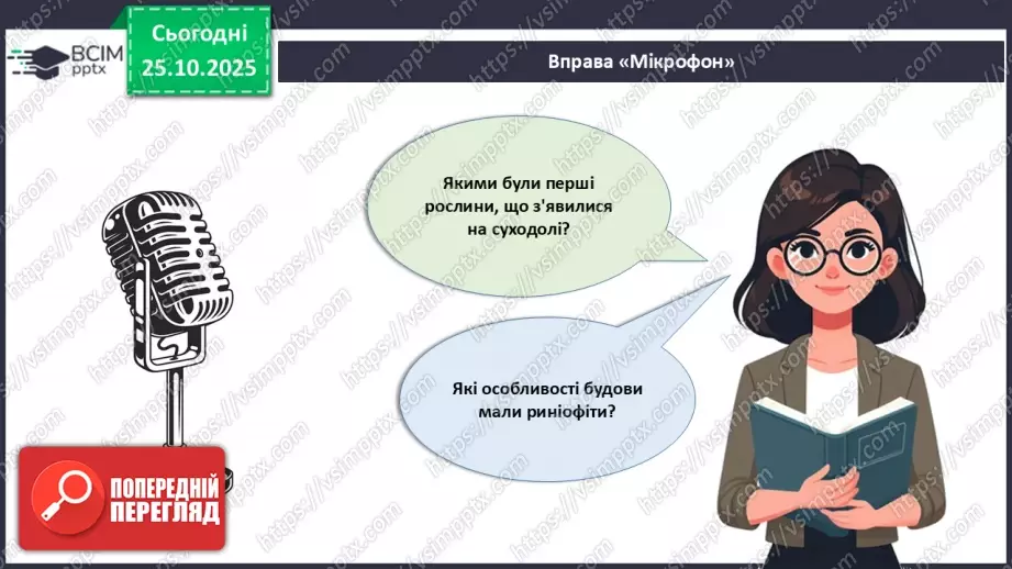 №028 - Загальний огляд еволюції рослин. Порівняння особливостей мохів, папоротей, голонасінних і покритонасінних рослин.24 №028 - Загальний огляд еволюції рослин. Порівняння особливостей мохів, папоротей, голонасінних і покритонасінних рослин.24