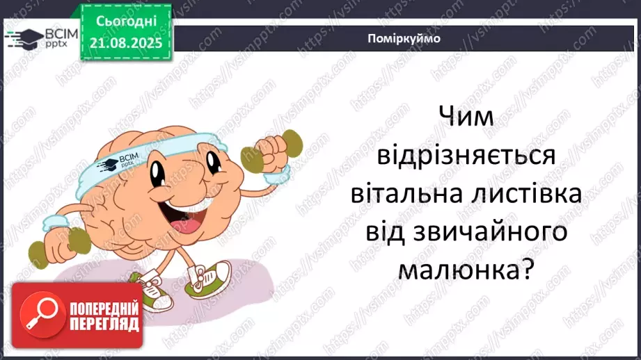 №01 - Основні поняття: вітальна листівка СМ: персонажі-комунікатори підручника, які супроводжують учнів у мандрах світом Мистецтва; світлина із зображенням класної кімнати8 №01 - Основні поняття: вітальна листівка СМ: персонажі-комунікатори підручника, які супроводжують учнів у мандрах світом Мистецтва; світлина із зображенням класної кімнати8