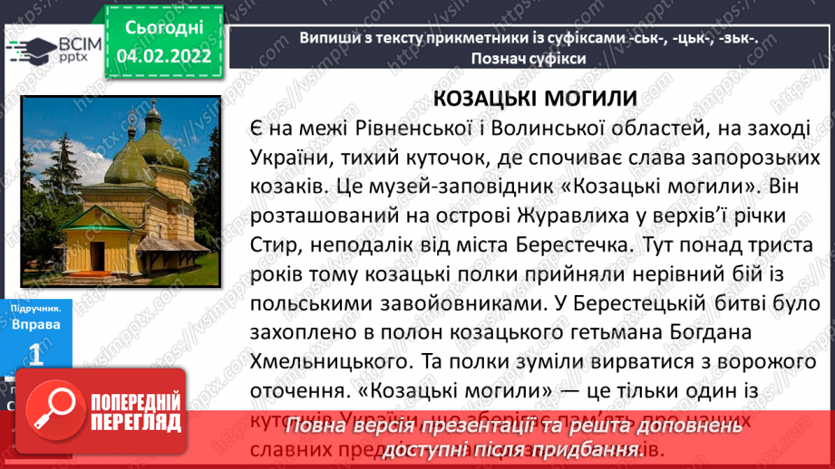 №079 - Навчаюся правильно вимовляти і записувати прикметники на –ський, - зький, -цький.8