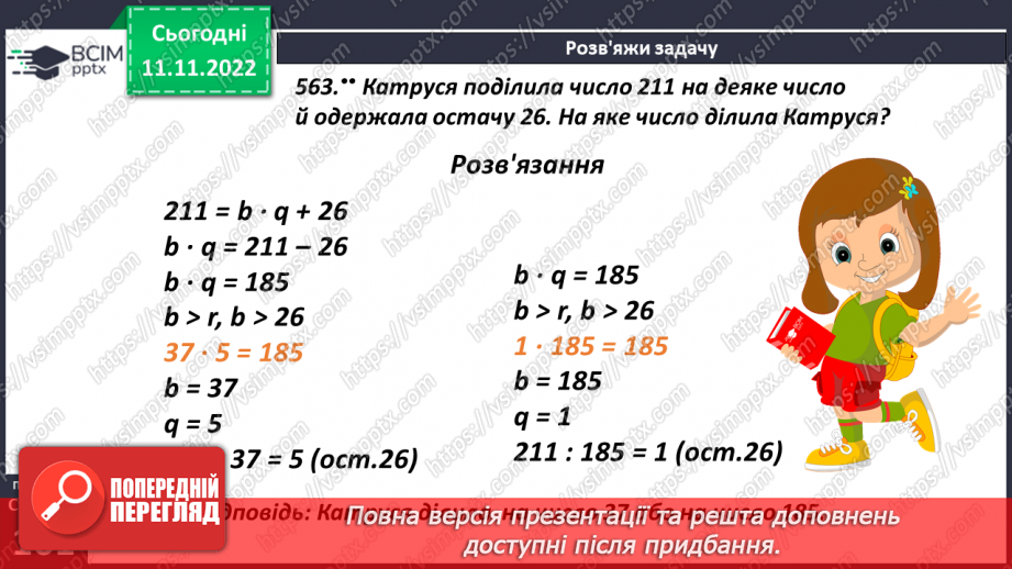 №062 - Ділення з остачею. Основні задачі на ділення з остачею.19