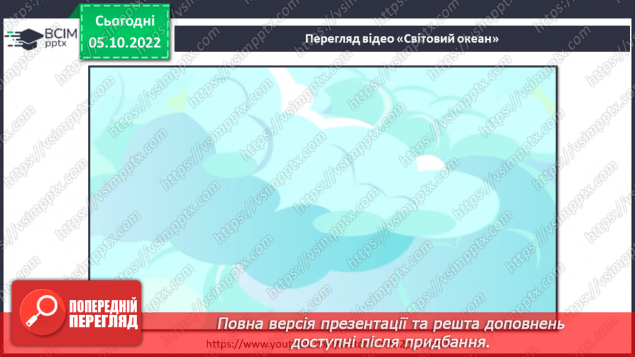№024 - Світовий океан. Сольові розчини.8 №024 - Світовий океан. Сольові розчини.8