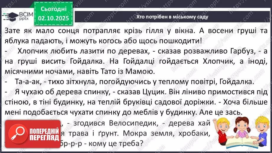 №028 - Робота з дитячою книжкою.  Зустріч з книжками письменниці  Катерини Бабкіної. Книга «Гарбузовий рік». Опрацювання оповідань «Хто потрібен в міському саду»15 №028 - Робота з дитячою книжкою.  Зустріч з книжками письменниці  Катерини Бабкіної. Книга «Гарбузовий рік». Опрацювання оповідань «Хто потрібен в міському саду»15
