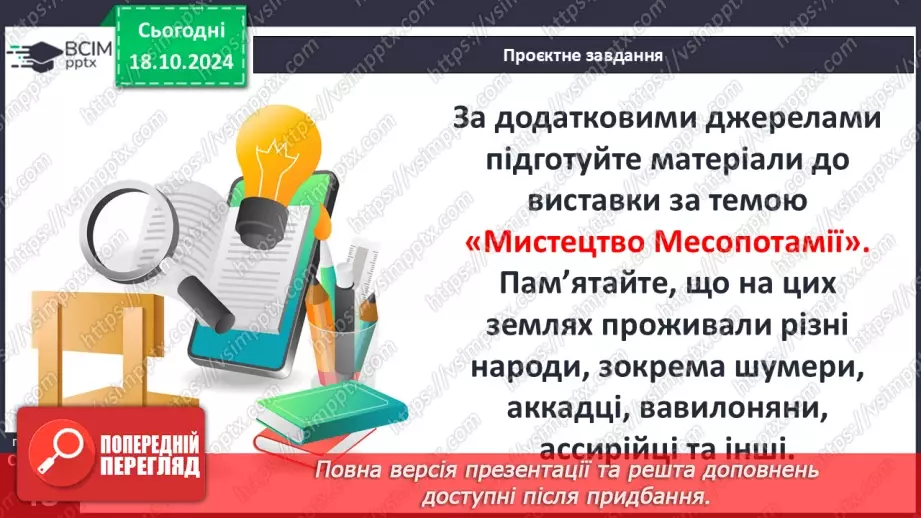 №17 - Повсякденне життя населення Месопотамії. Писемність та наукові знання. Релігія та література9 №17 - Повсякденне життя населення Месопотамії. Писемність та наукові знання. Релігія та література9