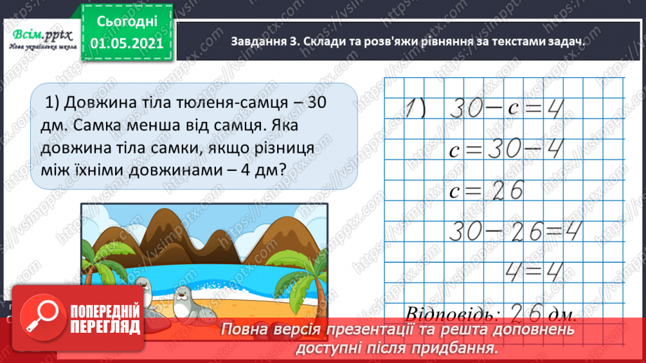 №033 - Складаємо і розв’язуємо прості рівняння29 №033 - Складаємо і розв’язуємо прості рівняння29