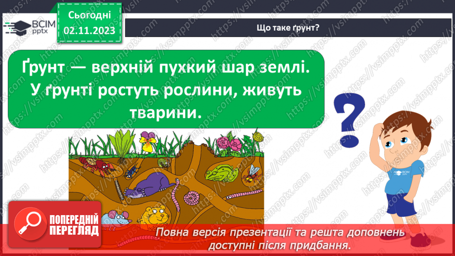 №033 - Ґрунт. Що потрібно рослині для розвитку? Як насінина соняхом стала. Подорож маленької зернинки10 №033 - Ґрунт. Що потрібно рослині для розвитку? Як насінина соняхом стала. Подорож маленької зернинки10