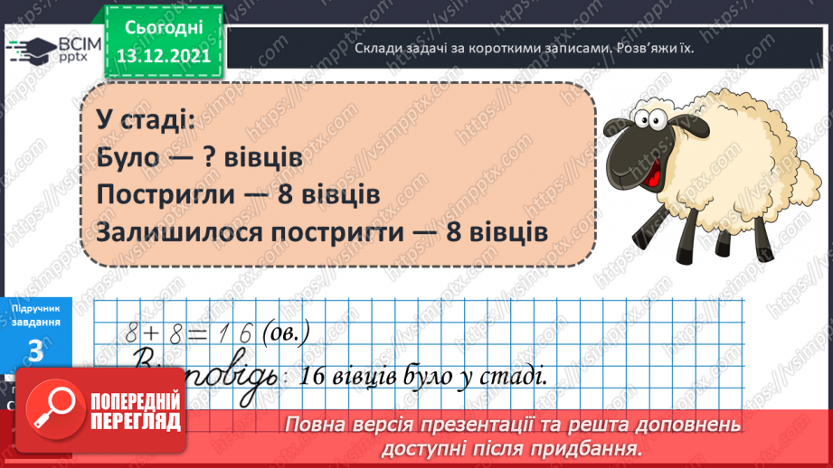 №051 - Віднімання  від  17  і  від  18  з  переходом  через  десяток. Порівняння  та  доповнення числових  виразів. Розв'язування простих  задач14