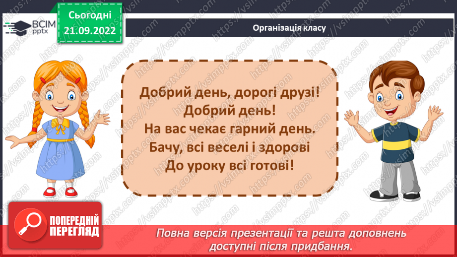 №042 - Письмо. Письмо малої і великої букви и И. Розвиток зв’язного мовлення. Тема: «Знайомлюся із секретами слів, якими називають кількість предметів».1